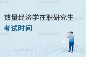 數(shù)量經(jīng)濟學在職研究生考試時間