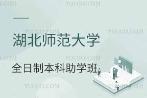 湖北師范大學(xué)全日制本科助學(xué)班是機(jī)構(gòu)辦學(xué)嗎？
