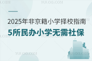 2025ǾСW(xu)Уָϣȥ@5kСW(xu)o籣C