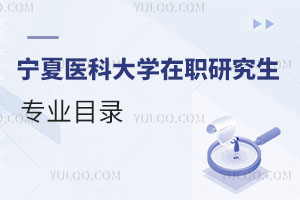 寧夏醫(yī)科大學(xué)在職研究生專(zhuān)業(yè)目錄