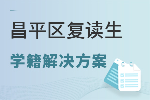 北京昌平區(qū)復(fù)讀生學(xué)籍解決方案：東方紅學(xué)校專項(xiàng)通道說明
