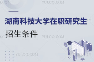 湖南科技大學(xué)在職研究生招生條件