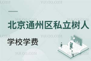 北京市通州區(qū)私立樹人學(xué)校學(xué)費