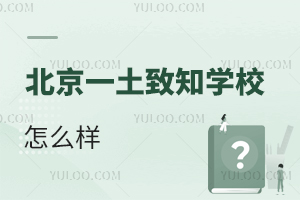 北京一土致知學(xué)校怎么樣