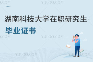 湖南科技大學(xué)在職研究生畢業(yè)證書(shū)