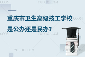 重慶市衛(wèi)生高級技工學校是公辦還是民辦？