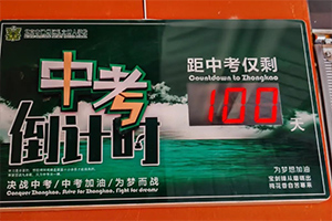 北京市通州區(qū)私立樹人學(xué)校舉辦中考百日誓師大會(huì)，夢(mèng)想起航！