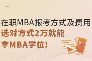 MBA(bo)ʽM(fi)ãx(du)ʽ2f(wn)MBAW(xu)λ