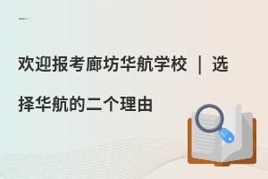 歡迎報(bào)考廊坊華航學(xué)校 | 選擇華航的二個(gè)理由