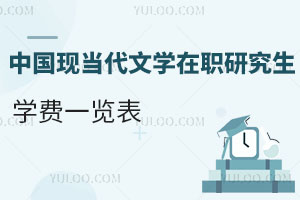 中國現(xiàn)當(dāng)代文學(xué)在職研究生學(xué)費一覽表