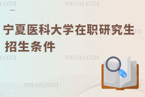 寧夏醫(yī)科大學(xué)在職研究生招生條件
