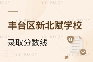 北京市豐臺(tái)區(qū)新北賦學(xué)校錄取分?jǐn)?shù)線