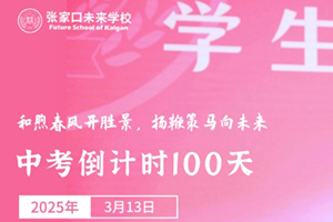 張家口未來學(xué)校舉行中考百日誓師大會：和煦春風(fēng)開勝景，揚鞭策馬向未來！