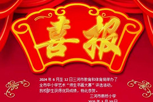 三河市燕橋?qū)W校師生榮獲多個(gè)書畫比賽獎項(xiàng)：書畫載譽(yù)歸，燕橋小學(xué)展風(fēng)采！