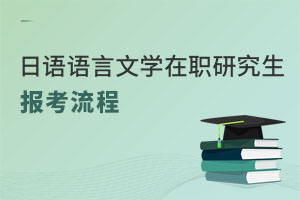 日語語言文學(xué)在職研究生報考流程