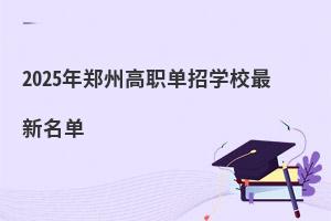 2025ݸЌW(xu)У