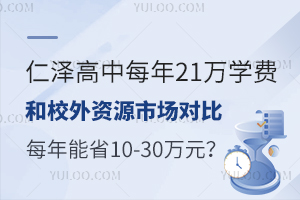 仁澤高中每年21萬學(xué)費(fèi)和校外資源市場對比：每年能省10萬-30萬元？
