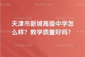 天津市新城高級中學高三一?？荚嚰o實