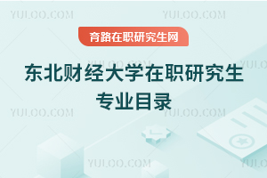 東北財經(jīng)大學(xué)在職研究生專業(yè)目錄