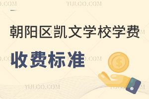 2025年朝陽(yáng)區(qū)凱文學(xué)校學(xué)費(fèi)收費(fèi)標(biāo)準(zhǔn)是什么？附招生簡(jiǎn)章