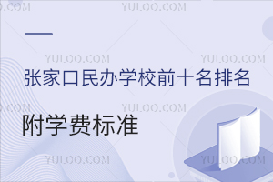 2025ꏈҿkW(xu)УǰʮW(xu)M(fi)(bio)(zhn)