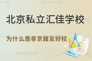 北京私立匯佳學(xué)校為什么是非京籍友好校？附小初高學(xué)籍解決方案