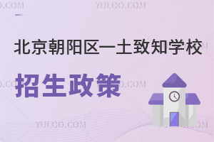 北京朝陽區(qū)一土致知學(xué)校招生政策