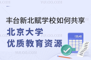 豐臺新北賦學(xué)校如何共享北京大學(xué)優(yōu)質(zhì)教育資源？