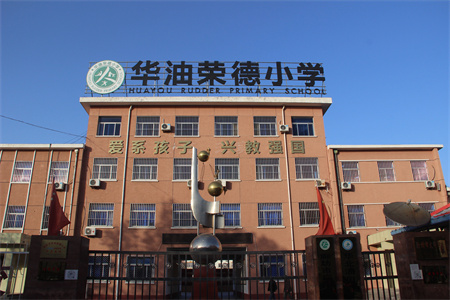 2025年秋季華油榮德小學(xué)插班全攻略！插班時(shí)間、學(xué)費(fèi)明細(xì)及考試內(nèi)容！
