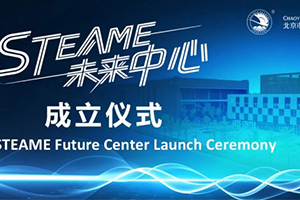北京市朝陽凱文學(xué)校STEAME未來中心成立，打造國際教育新標(biāo)桿！