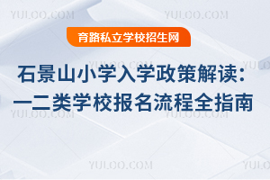 2025ʯɽСW(xu)W(xu)߽xһW(xu)УW(xu)l(bo)ȫָ