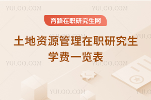 土地資源管理在職研究生學(xué)費(fèi)一覽表