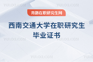 西南交通大學在職研究生畢業(yè)證書