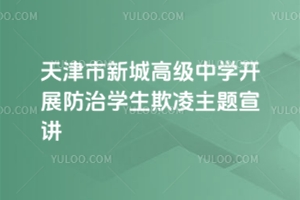 天津市新城高級中學開展防治學生欺凌主題宣講
