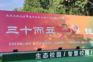 2025年北京市通州區(qū)私立樹人學(xué)校4月份開放日時(shí)間已定，火速報(bào)名！