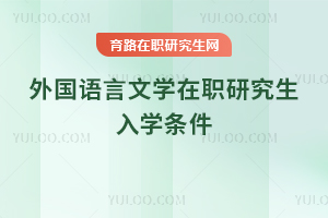 外國語言文學(xué)在職研究生入學(xué)條件