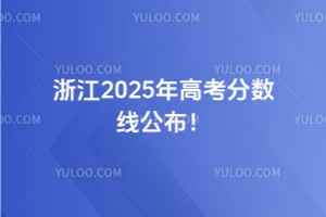 㽭2025߿?jn)?sh)