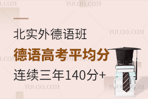 北實外德語班高考德語平均分連續(xù)三年140+是如何做到的？