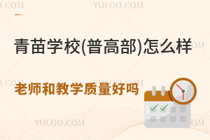 青苗學(xué)校(普高部)怎么樣？老師和教學(xué)質(zhì)量好嗎？升學(xué)率高嗎？