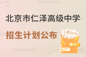2025年北京市仁澤高級(jí)中學(xué)招生計(jì)劃公布！國(guó)內(nèi)班120人！