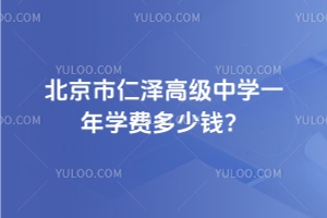 北京市仁澤高級(jí)中學(xué)一年學(xué)費(fèi)多少錢？