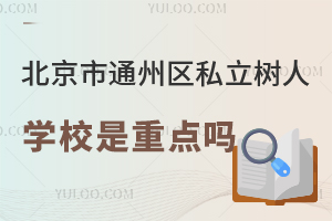 北京市通州區(qū)私立樹人學校是重點嗎