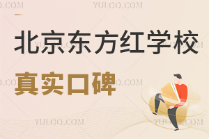 北京東方紅學(xué)校真實口碑