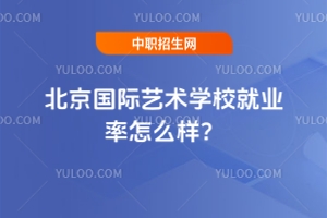 北京國際藝術(shù)學(xué)校就業(yè)率怎么樣？