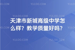 天津市新城高級(jí)中學(xué)怎么樣？教學(xué)質(zhì)量好嗎？