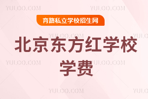 北京東方紅學(xué)校學(xué)費