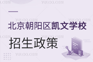 北京朝陽區(qū)凱文學校招生政策