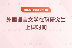外國語言文學(xué)在職研究生上課時(shí)間