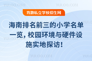 2025꺣ǰСW(xu)һ[У@h(hun)cӲO(sh)ʩ̽L