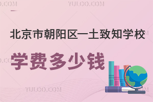 2025年北京市朝陽(yáng)區(qū)一土致知學(xué)校學(xué)費(fèi)多少錢？附招生簡(jiǎn)章